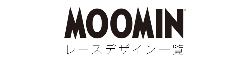 MOOMINシリーズ オーダーカーテン色柄一覧（レース）