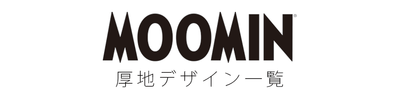 MOOMINシリーズ オーダーカーテン色柄一覧（厚地）