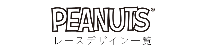 PEANUTSシリーズ オーダーカーテン色柄一覧（レース）