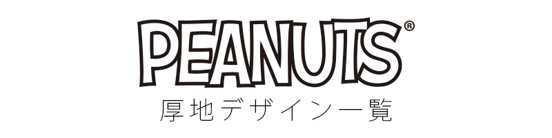 PEANUTSシリーズ オーダーカーテン色柄一覧（厚地）