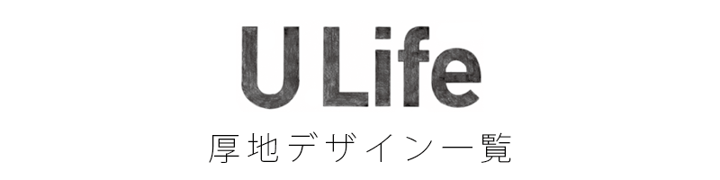 U-Lifeシリーズ オーダーカーテン色柄一覧（厚地）
