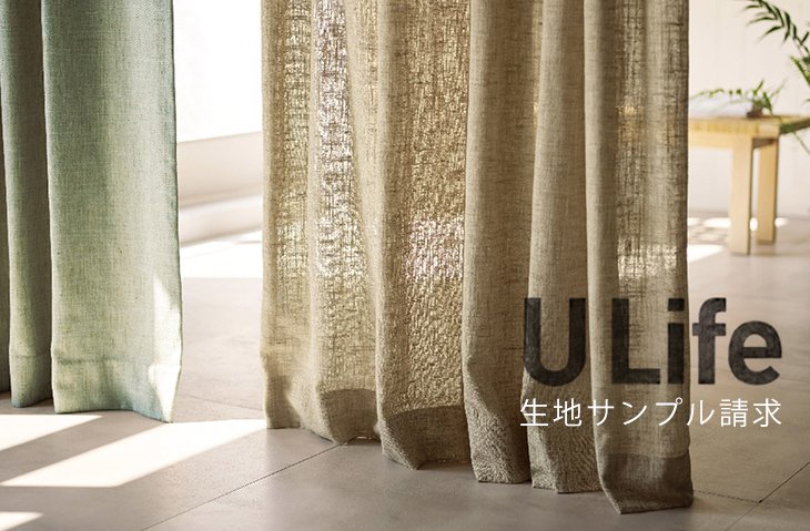 U-Life カーテン生地サンプル請求