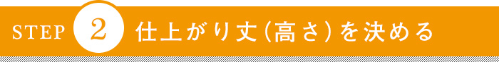 STEP2 仕上がり丈（高さ）を決める