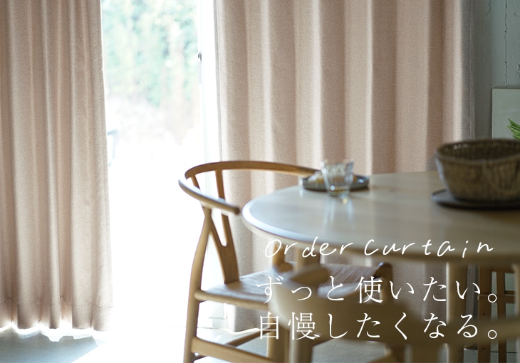 オーダーカーテンメイン画像