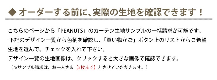 ピーナッツ PEANUTS カーテン生地サンプル請求