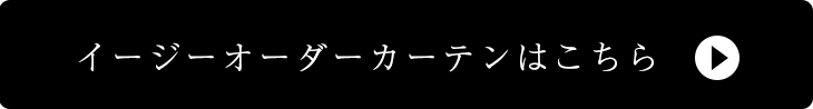 イージーオーダーカーテンはこちら おしゃれな北欧カーテン デザインライフ 日本製