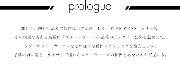 Disney/ディズニー STAR WARS/スターウォーズ 最後のジェダイ スミノエ製ラグ・玄関マット・キッチンマット・カーテンなどのインテリアファブリックの通販 プロローグ