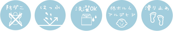 洗える はっ水 防ダニ 滑り止め