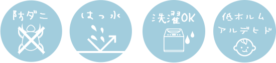 洗える はっ水 防ダニ