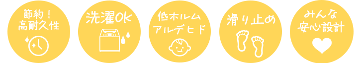 洗える 耐久性 低ホルムアルデヒド検査
