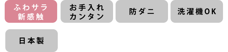 ふんわり起毛・お手入れカンタン・滑り止め・洗濯機OK