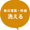 毎日清潔・快適、洗えるラグ