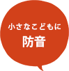 小さなこどもに、防音ラグ