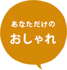 あなただけのおしゃれなラグ