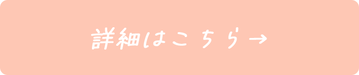 詳細はこちら→