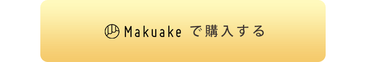 \数量限定割引のリターン掲載中!Makuakeで購入する/