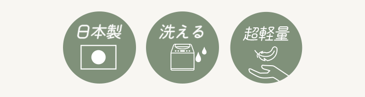 日本製 おうちで洗える 超軽量