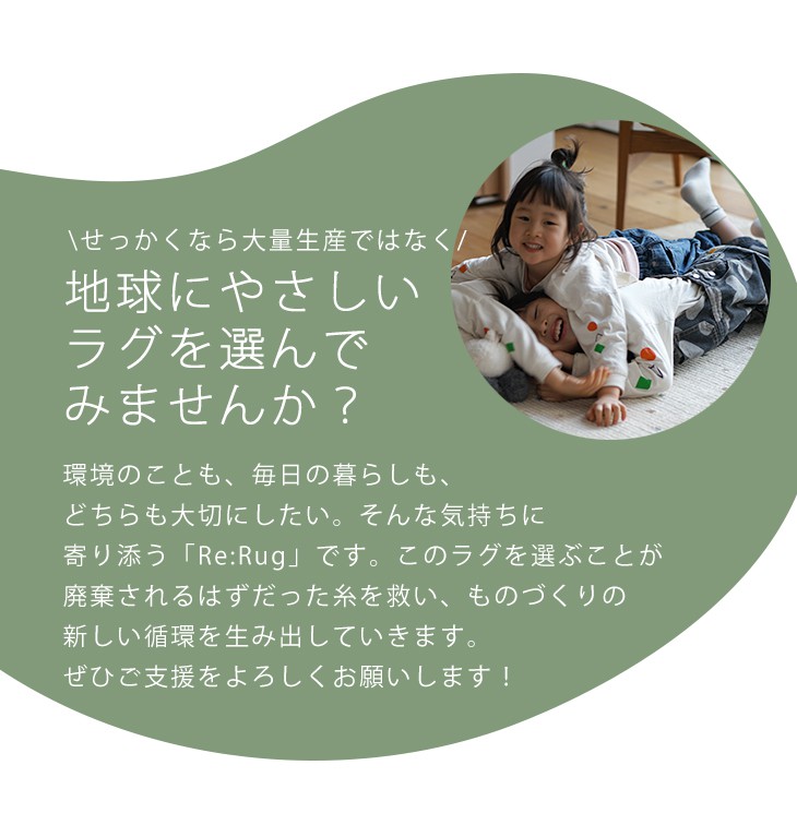 せっかくなら大量生産ではなく、地球にやさしいラグを選んでみませんか？