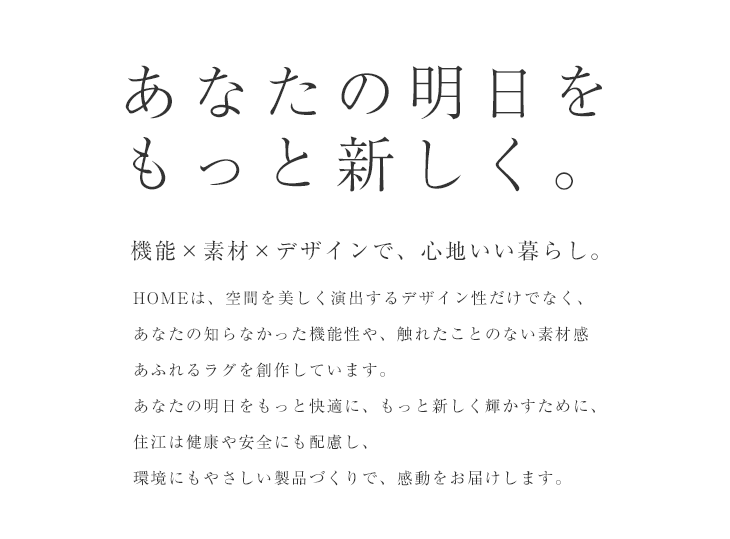 スミノエ【HOME】ラグ・マット2022秋冬コレクション 機能×デザインで心地いい暮らし。