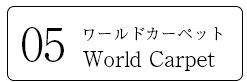 ワールドカーペット