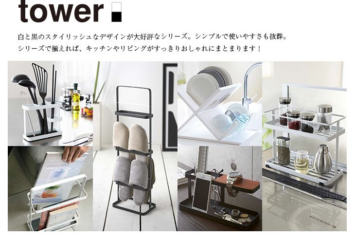 おしゃれなインテリア雑貨ブランド tower 白と黒のスタイリッシュなデザインが素敵でおしゃれ