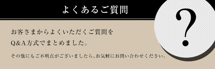 よくあるご質問