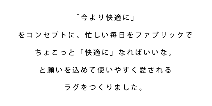 プロローグ 機能性も見た目も優秀な普段着素材でできたラグ通販ブランド 玄関マット、ファブリック雑貨 maison de reve/メゾンドレーヴ 2020 秋冬