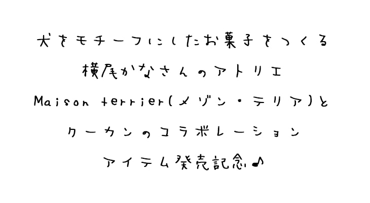 メゾンテリアノベルティキャンペーン