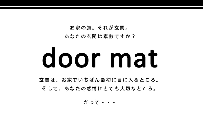 お家の顔。それが玄関。あなたの玄関は素敵でおしゃれですか? door mat