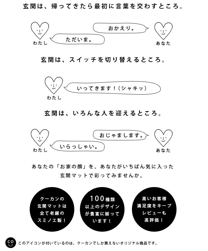 玄関は、お家でいちばん最初に目に入るところ。そして、あなたの感情にとってとっても大切なところ。だから玄関マットでおしゃれに!