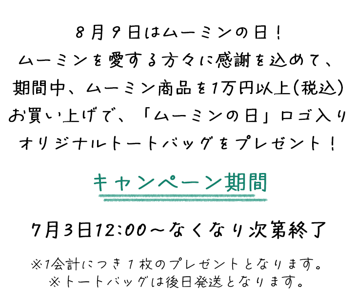 北欧インテリアファブリック MOOMIN