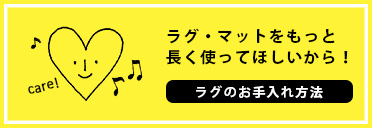 ラグのお手入れ方法