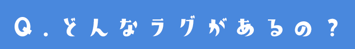 どんな接触冷感ラグがあるの？