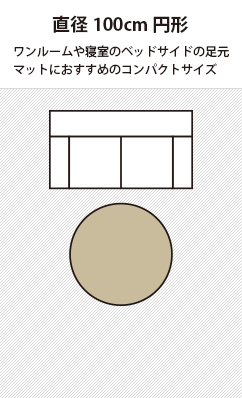 100×100cmの円形ラグ