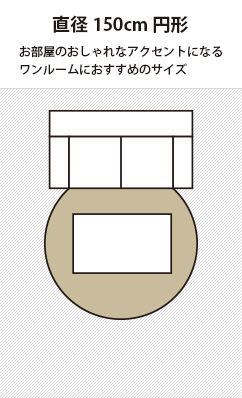 150×150cmの円形ラグ