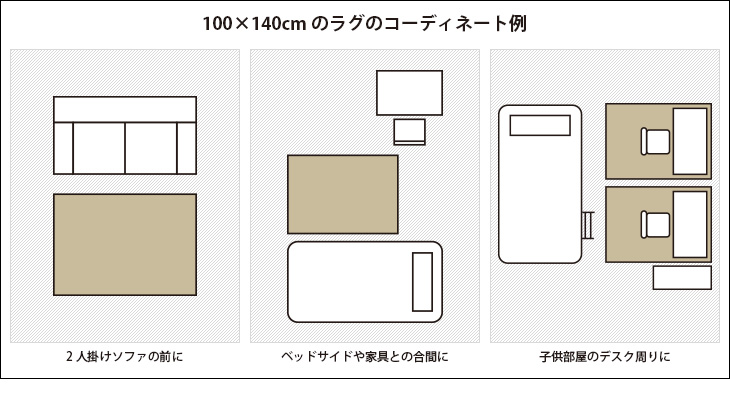 100×140cm程度のラグのコーディネート例