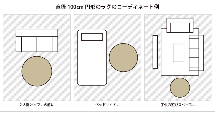 100×100cm程度の円形ラグのコーディネート例