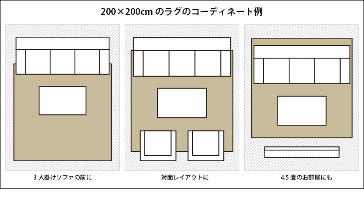 200×200cm程度のラグのコーディネート例