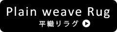 平織りラグ