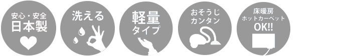 日本製ラグ 床暖房・ホットカーペット対応ラグ 洗えるラグ お掃除カンタンラグ 軽量ラグ 防ダニラグ