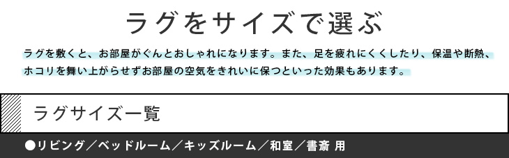 ラグをサイズで選ぶ