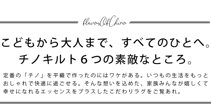 チノキルトラグ（180×240cm） おしゃれポイント