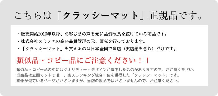 玄関マット クラッシー マット 人気すぎて類似品・コピー品が出回っています。ご注意下さい。