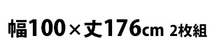 幅100×丈176cm 2枚組