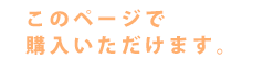 3畳用サイズはこのページで購入いただけます。