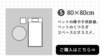 円形Sサイズはこのページで購入いただけます。