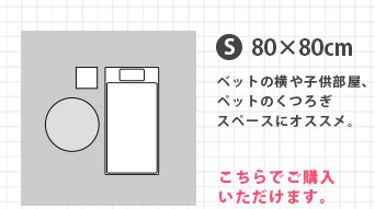 円形Sサイズはこのページで購入いただけます。