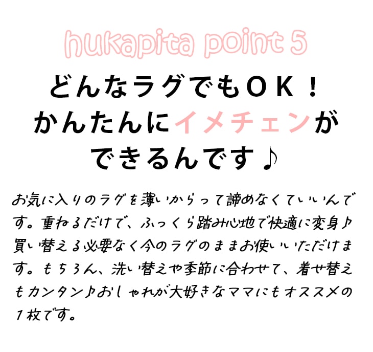 「ふかぴた」のポイント