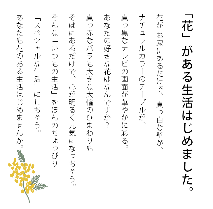 「花」がある生活はじめました。