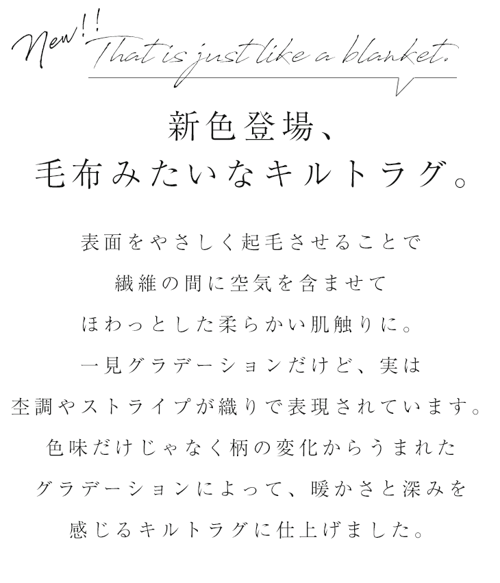 グラデーションキルトラグ（130×185cm） コンセプト